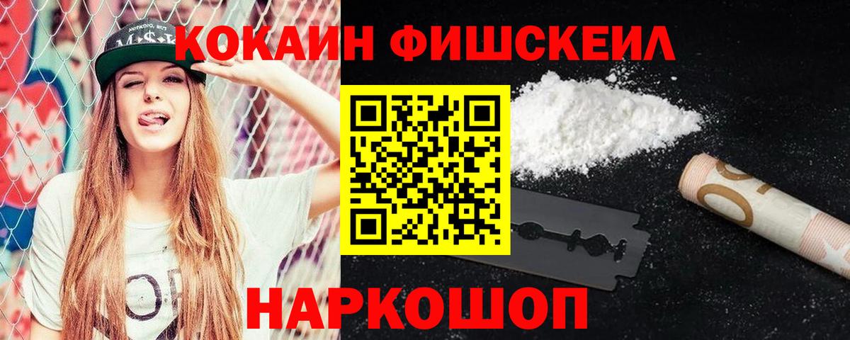 КОКАИН Fish Scale Калач-на-Дону