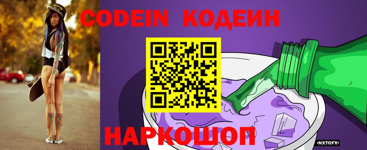 Калач-на-Дону  Кодеиновый сироп Lean Purple Drank  Вход с VPN  Codein Purple Drank 